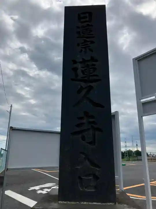 蓮久寺のその他建物