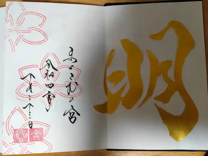 舞子六神社／まいこむの宮の御朱印