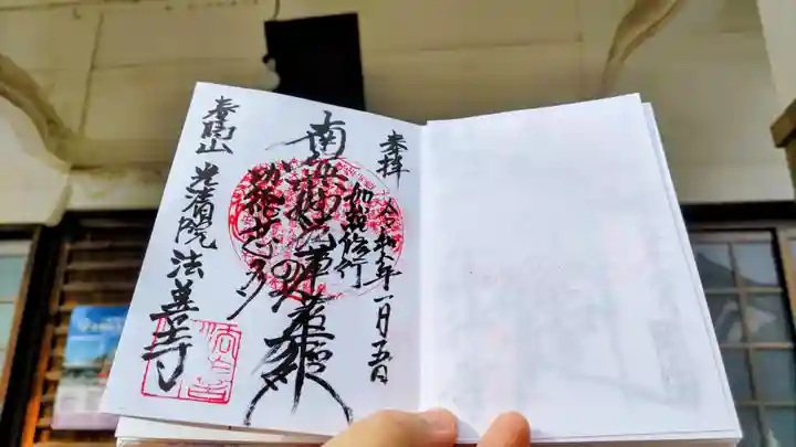 法善寺の御朱印