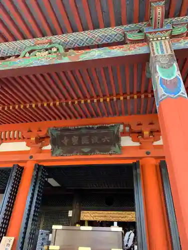 六波羅蜜寺のその他建物