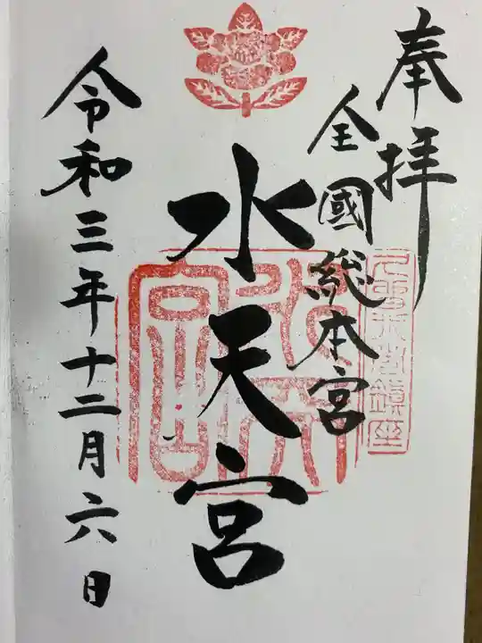 水天宮の御朱印