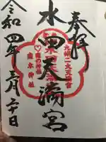 水田天満宮の御朱印
