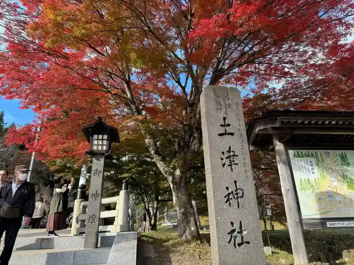 土津神社|こどもと出世の神さま(福島県)