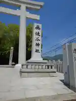 速谷神社(広島県)