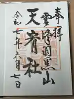 羽黒山天宥社(山形県)