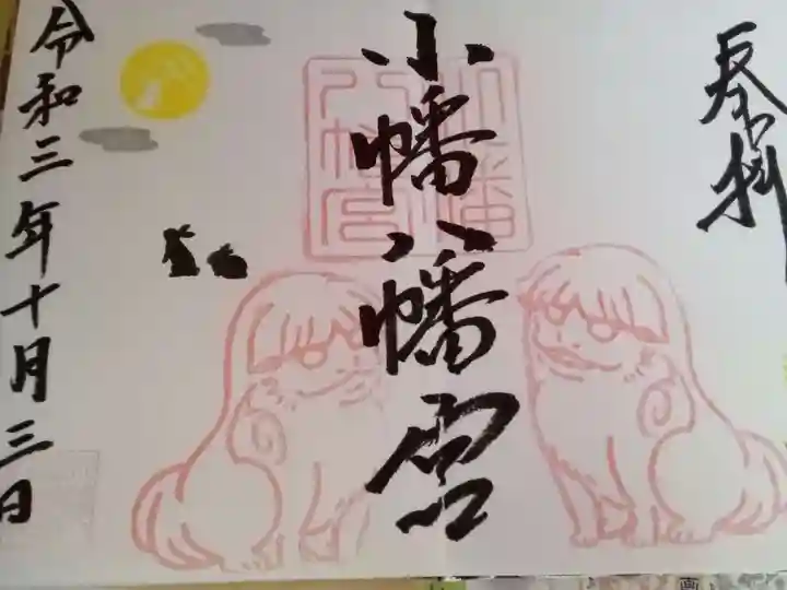 小幡八幡宮の御朱印