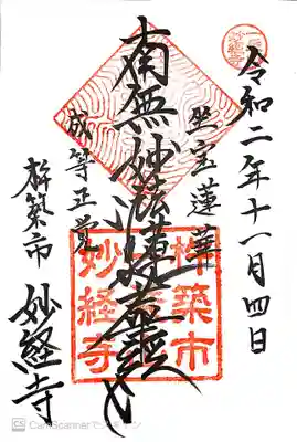 妙経寺の御朱印