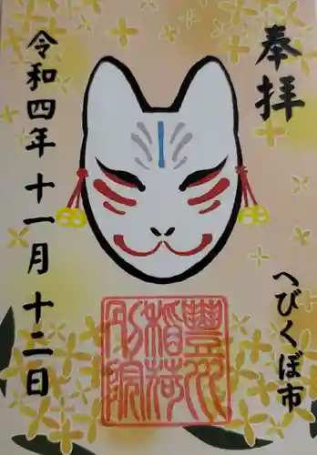 豊川稲荷東京別院御分社の御朱印