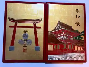 宇佐神宮の御朱印 2023年02月