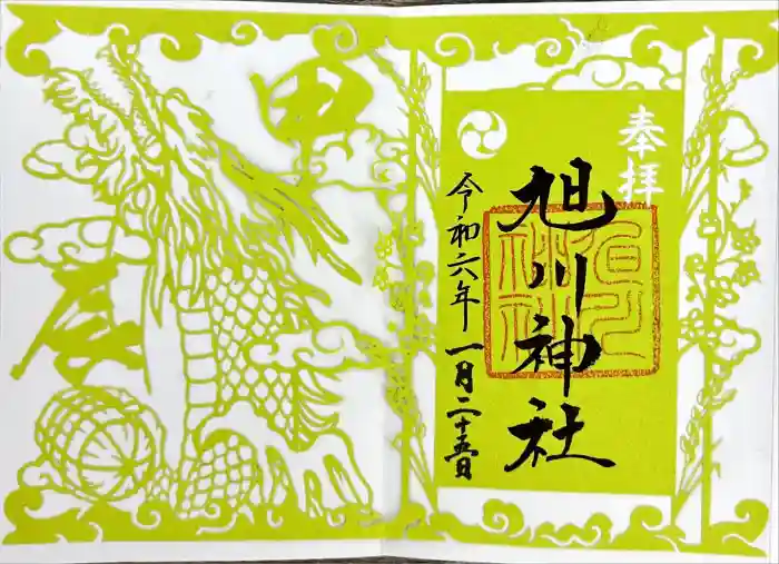 旭川神社の御朱印