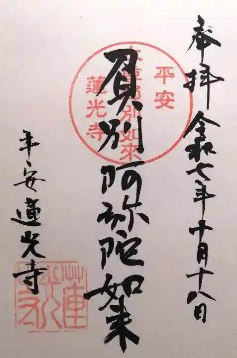 蓮光寺(京都府)