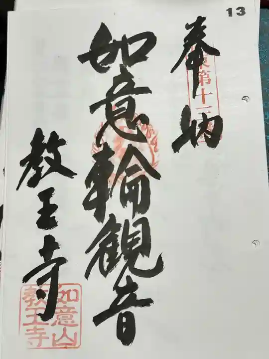教王寺の御朱印