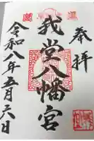 我堂八幡宮の御朱印