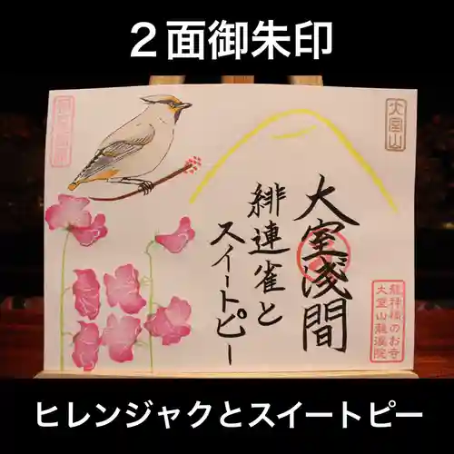 大室山龍渓院の御朱印