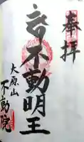 不動院の御朱印