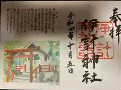 伊計神社の御朱印