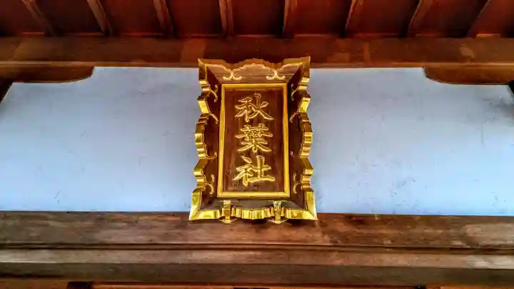 秋葉社のその他建物