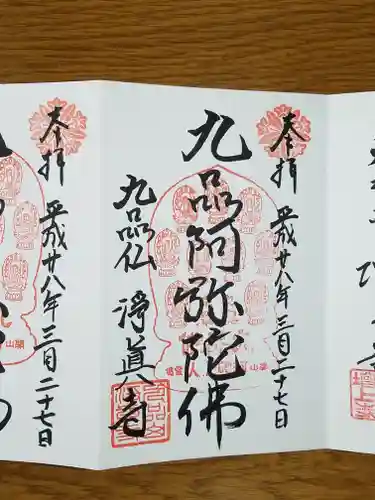 淨眞寺の御朱印