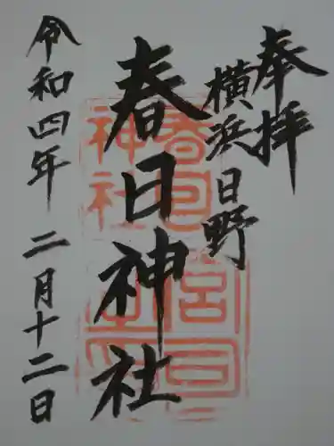 春日神社の御朱印