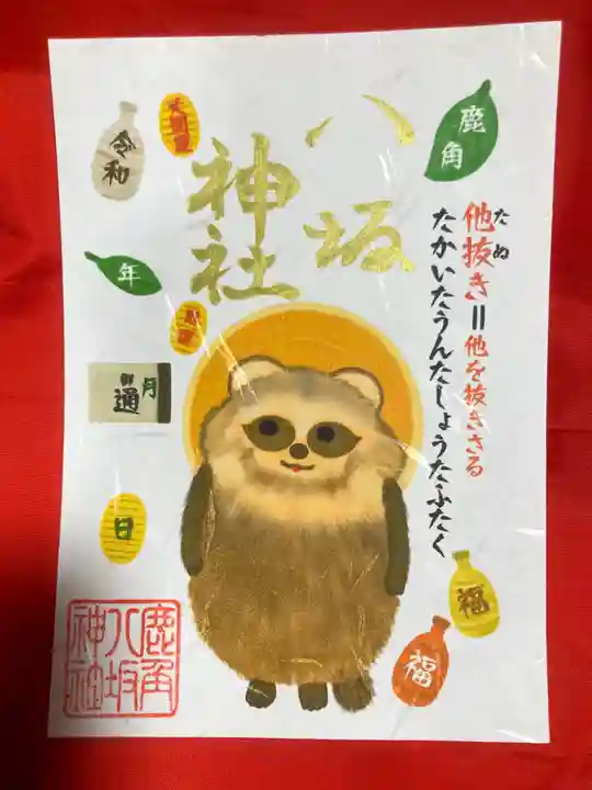 鹿角八坂神社の御朱印