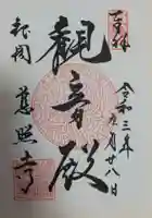 慈照寺(慈照禅寺・銀閣寺)の御朱印