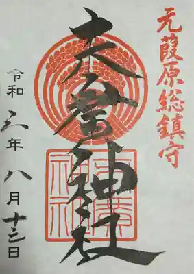 末廣神社(東京都)