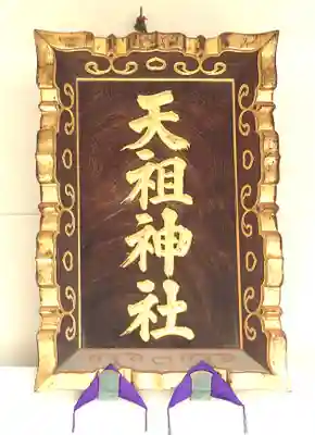 下神明天祖神社(東京都)