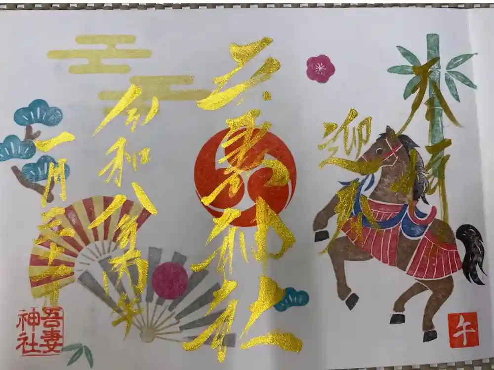 吾妻神社の御朱印
