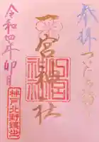 一宮神社の御朱印