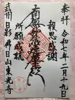 東光寺の御朱印