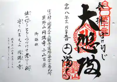 円満寺の御朱印