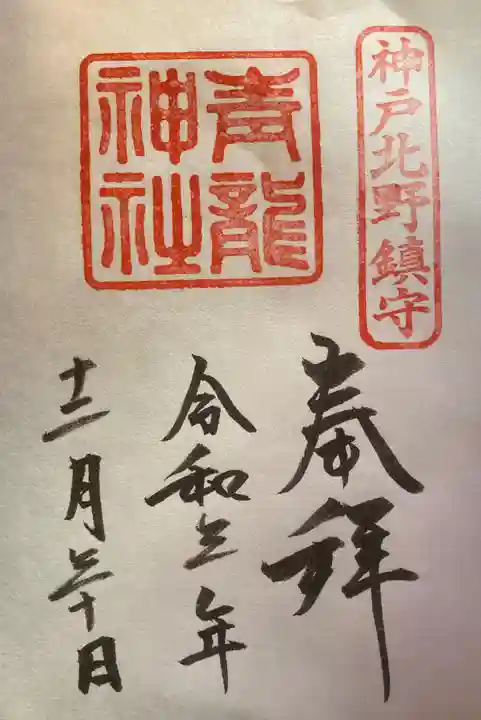 北野青龍神社/三森稲荷神社の御朱印