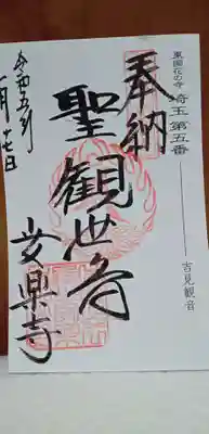 岩殿山安楽寺（吉見観音）(埼玉県)