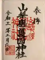 山梨縣護國神社の御朱印