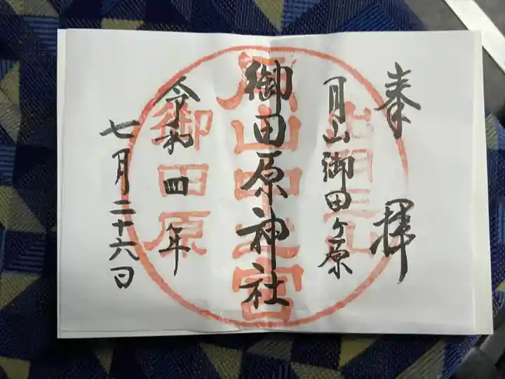 御田原神社(山形県)