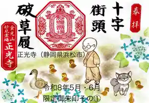 正光寺の御朱印 2026年05月01日(金)〜(2026年05月01日(金) 17時35分23秒投稿)