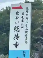 総持寺(福井県)