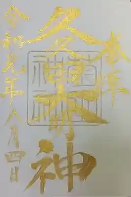 御朱印帳購入限定御朱印