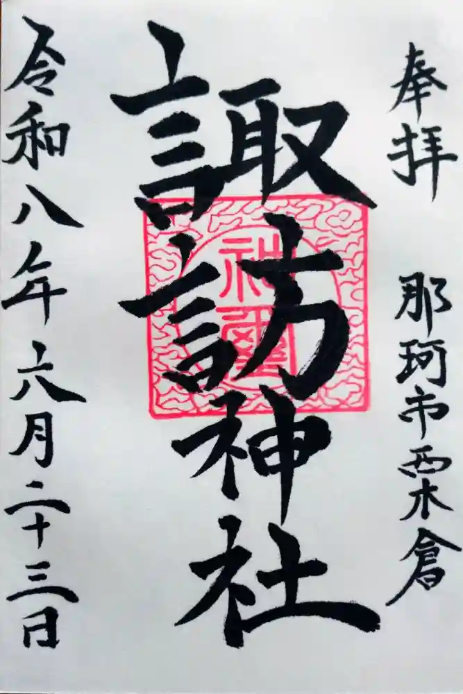諏訪神社の御朱印