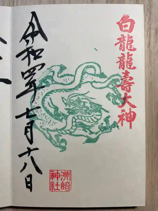 洲嵜神社の御朱印