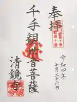 清鏡寺の御朱印