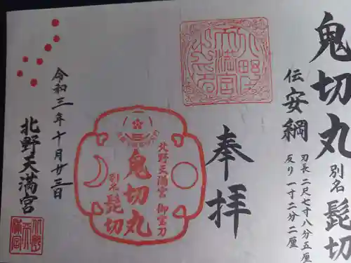 北野天満宮の御朱印