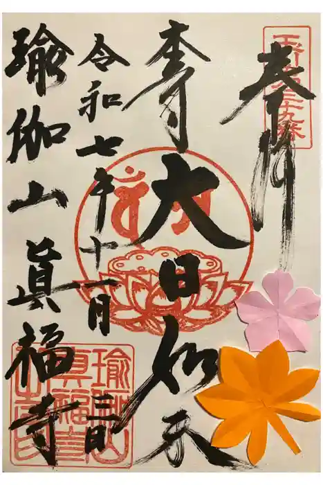 眞福寺の御朱印