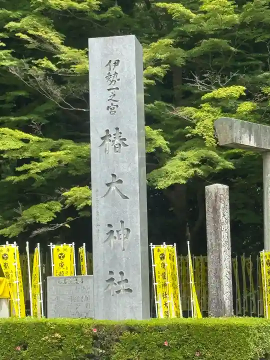 椿大神社の{uncategorized: "未分類", other: "その他", undefined: "問題あり", building: "その他建物", grave: "お墓", sacred_gate: "鳥居", guardian: "狛犬", statue: "像", buddha: "仏像", history: "歴史", nature: "自然", garden: "庭園", animal: "動物", pagoda: "塔", temizu: "手水舎", mountain_gate: "山門・神門", sanctuary: "本殿・本堂", subordinate: "末社・摂社", art: "芸術", scenery: "景色", jizo: "地蔵", ema: "絵馬", goshuin: "御朱印", omikuji: "おみくじ", items: "授与品その他", amulet: "お守り", goshuincho: "御朱印帳", eats: "食事", festival: "お祭り", votive_dance: "神楽", shichigosan: "七五三参", wedding: "結婚式", experience: "体験その他", initially: "初詣", around: "周辺", anti_infection: "感染症対策"}