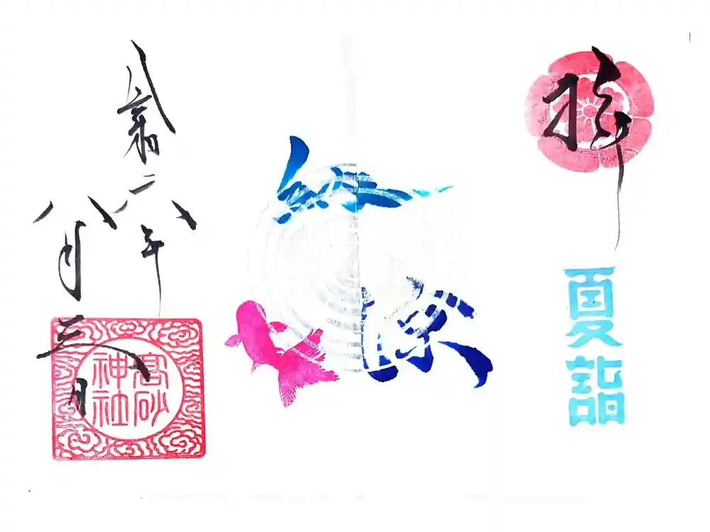 高砂神社の御朱印