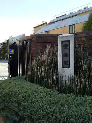 愛染院のその他建物