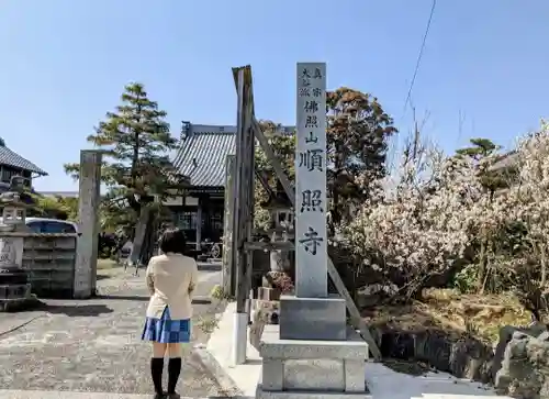 順照寺の山門