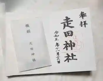 走田神社の御朱印 2023年11月