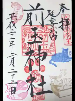 前玉神社さんには、人気のにゃんこちゃんが４匹います。きなこDX(デラックス)、さくらちゃん、ガガちゃん、ミントちゃんです。
この日はにゃんにゃんにゃんの日で、４匹が御朱印に勢揃いです✨
大人気です🍀