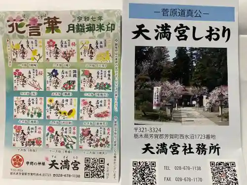 芳賀天満宮(栃木県)